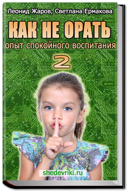 Как не орать. Опыт спокойного воспитания-2 Ермаков_0.png